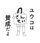 「ゆうこ」だよ。（個別スタンプ：22）