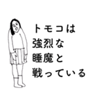 「ともこ」だよ。（個別スタンプ：18）