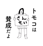 「ともこ」だよ。（個別スタンプ：22）