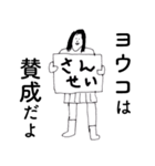 「ようこ」だよ。（個別スタンプ：22）