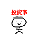 投資（個別スタンプ：1）