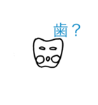 歯のつぶやき（個別スタンプ：3）