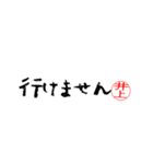 井上さんの殴り書き（個別スタンプ：10）