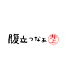 井上さんの殴り書き（個別スタンプ：36）