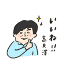 高見澤スタンプ（個別スタンプ：1）