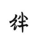 綺麗な漢字1文字シリーズ！vol2（個別スタンプ：3）