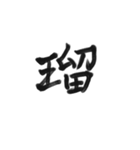 綺麗な漢字1文字シリーズ！vol2（個別スタンプ：5）