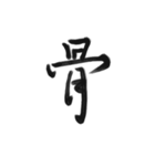 綺麗な漢字1文字シリーズ！vol2（個別スタンプ：6）