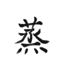 綺麗な漢字1文字シリーズ！vol2（個別スタンプ：12）