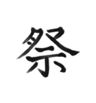 綺麗な漢字1文字シリーズ！vol2（個別スタンプ：14）