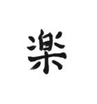 綺麗な漢字1文字シリーズ！vol2（個別スタンプ：15）