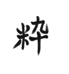 綺麗な漢字1文字シリーズ！vol2（個別スタンプ：16）