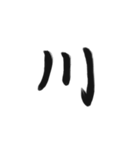 綺麗な漢字1文字シリーズ！vol2（個別スタンプ：23）