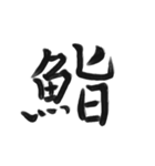 綺麗な漢字1文字シリーズ！vol2（個別スタンプ：25）