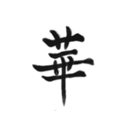 綺麗な漢字1文字シリーズ！vol2（個別スタンプ：29）