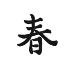 綺麗な漢字1文字シリーズ！vol2（個別スタンプ：33）