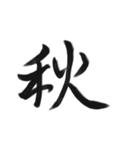 綺麗な漢字1文字シリーズ！vol2（個別スタンプ：35）