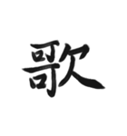綺麗な漢字1文字シリーズ！vol2（個別スタンプ：38）