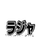 巨大な3文字（個別スタンプ：2）