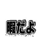 巨大な3文字（個別スタンプ：9）