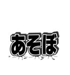 巨大な3文字（個別スタンプ：10）