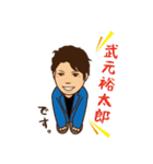 超圧倒的・武元スタンプ（個別スタンプ：10）