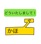 前衛的な「かほ」のスタンプ（個別スタンプ：37）