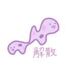 ゆるゆる微生物（個別スタンプ：13）