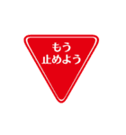 面白い道路交通標識スタンプ1（個別スタンプ：1）
