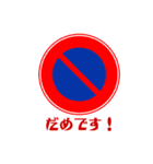 面白い道路交通標識スタンプ1（個別スタンプ：5）