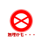 面白い道路交通標識スタンプ1（個別スタンプ：7）