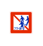 面白い道路交通標識スタンプ1（個別スタンプ：17）