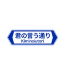面白い道路交通標識スタンプ1（個別スタンプ：18）