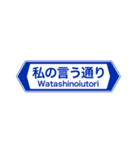 面白い道路交通標識スタンプ1（個別スタンプ：19）