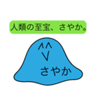 前衛的な「さやか」のスタンプ（個別スタンプ：33）