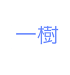 永遠に家族（個別スタンプ：1）
