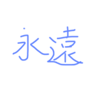 永遠に家族（個別スタンプ：8）