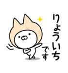 【りょういち】の名前ねこ（個別スタンプ：7）