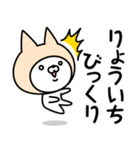 【りょういち】の名前ねこ（個別スタンプ：32）