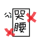 no no stiker（個別スタンプ：4）