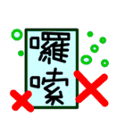 no no stiker（個別スタンプ：17）