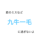 日常で使える！！？？四字熟語（個別スタンプ：3）