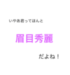 日常で使える！！？？四字熟語（個別スタンプ：8）