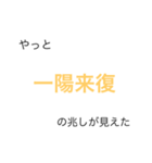 日常で使える！！？？四字熟語（個別スタンプ：12）