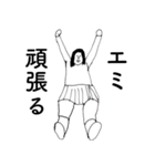 「えみ」だよ。（個別スタンプ：11）