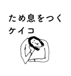 「けいこ」だよ。（個別スタンプ：33）