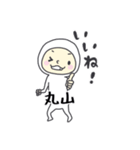 丸山A（個別スタンプ：1）