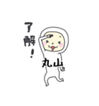 丸山A（個別スタンプ：2）