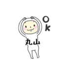 丸山A（個別スタンプ：3）