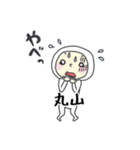 丸山A（個別スタンプ：4）
